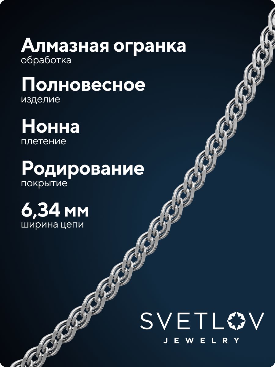 Ювелирная цепочка на шею серебро 925 плетение Нонна 6,34 мм из Италии 