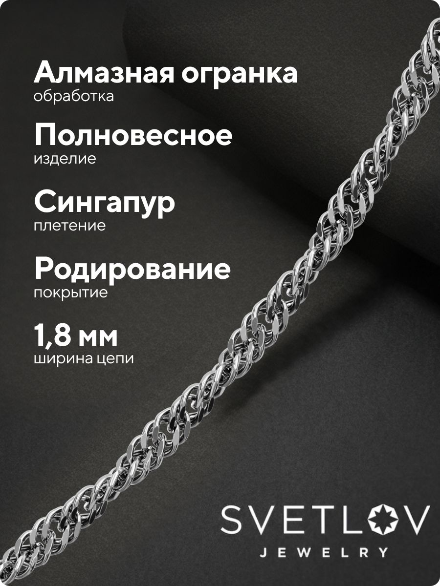 Цепочка серебряная 925 пробы ювелирная Сингапур 1,8 мм из Италии 