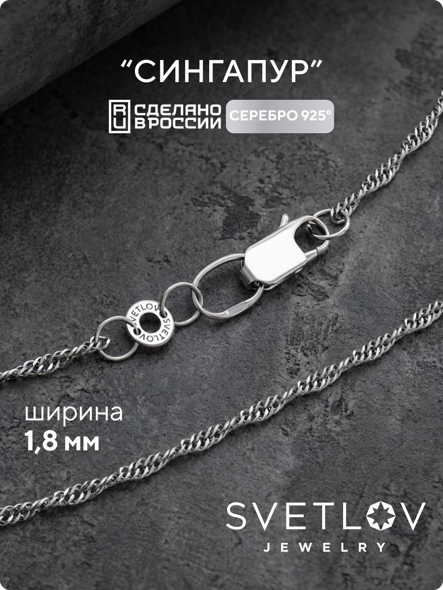 Цепочка серебряная 925 пробы ювелирная Сингапур 1,8 мм SVETLOV