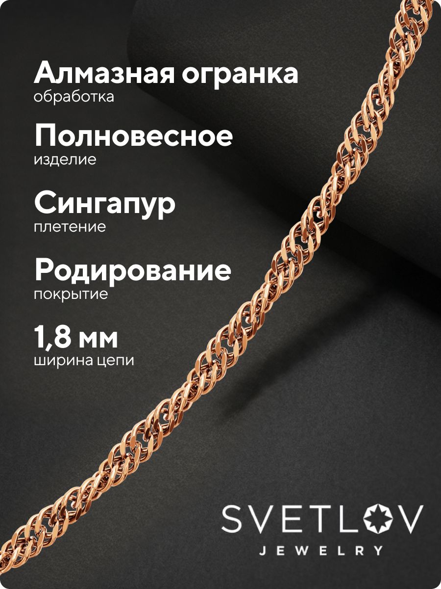 Цепочка серебряная 925 пробы позолоченная Сингапур 1,8 мм из Италии 