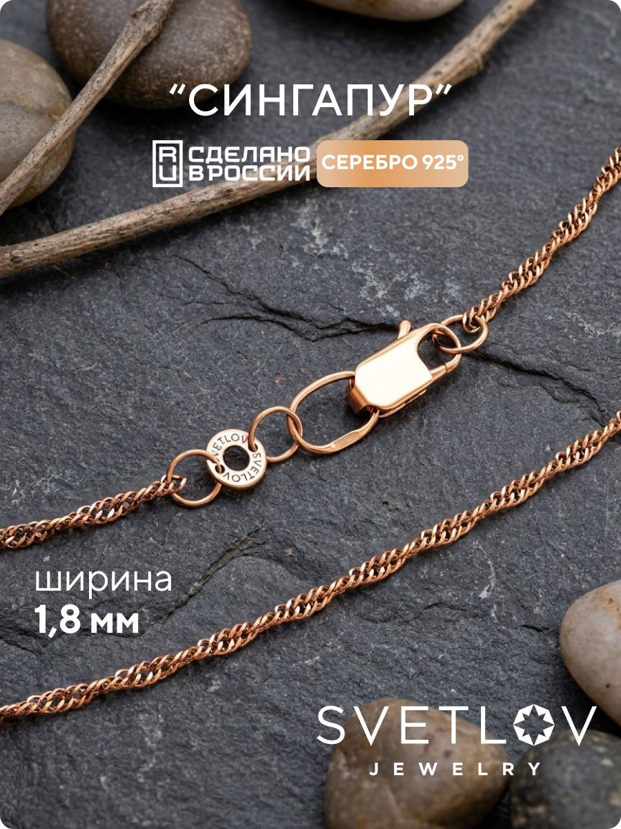 Цепочка серебряная 925 пробы позолоченная Сингапур 1,8 мм SVETLOV