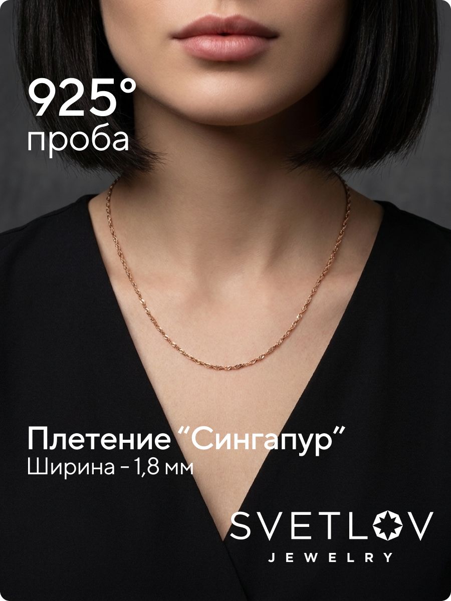 Цепочка серебряная 925 пробы позолоченная Сингапур 1,8 мм из Италии 