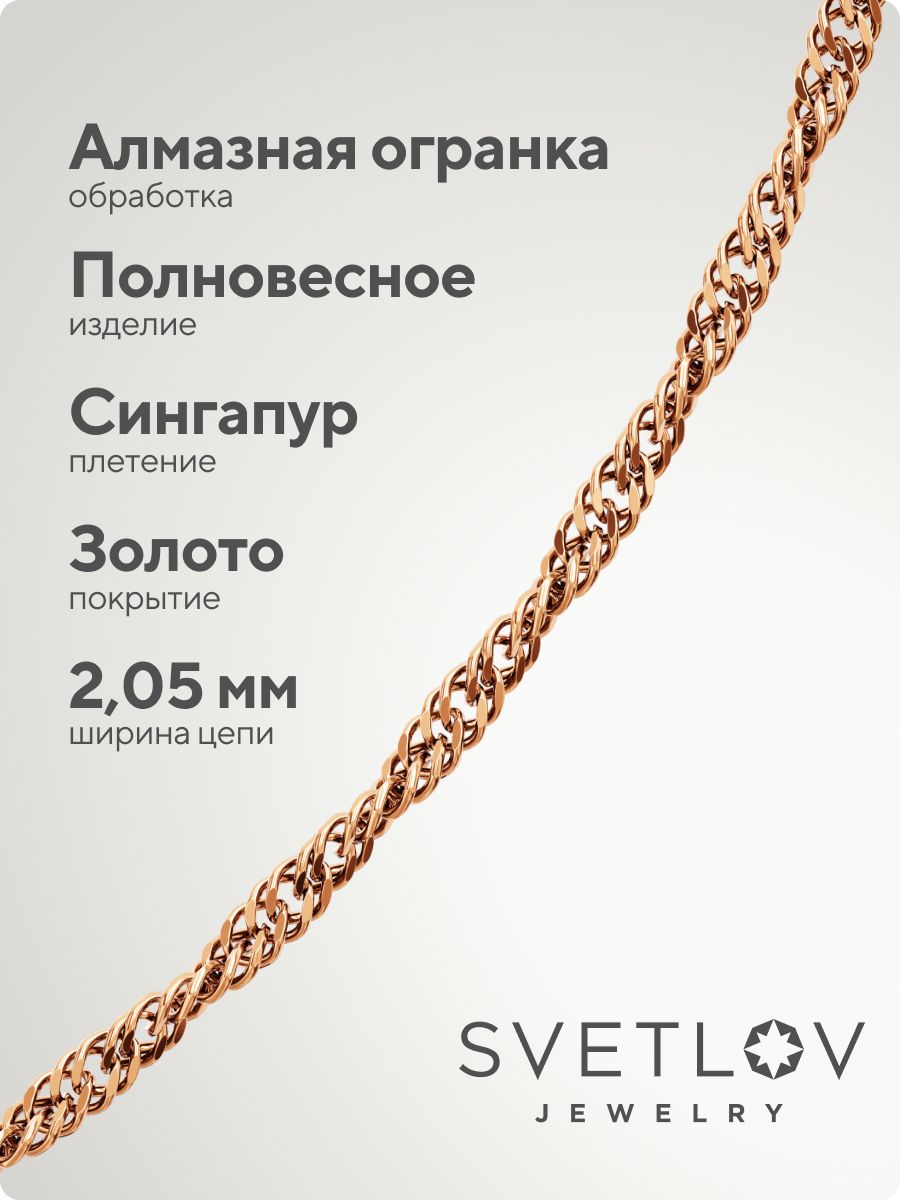 Ювелирная цепочка серебро 925 с позолоченная Сингапур 2 мм из Италии 