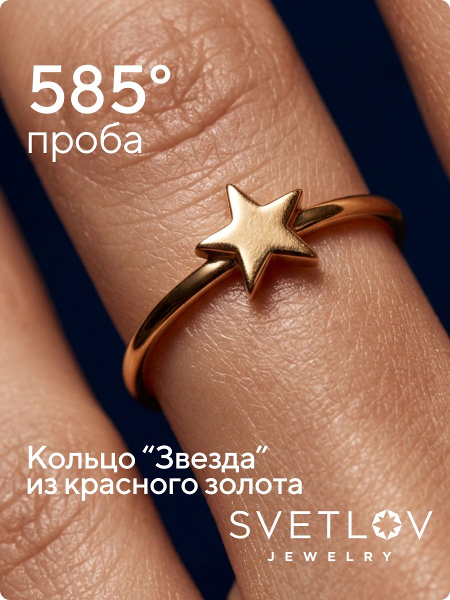 Кольцо из красного золота 585 пробы тонкое звезда из Италии 