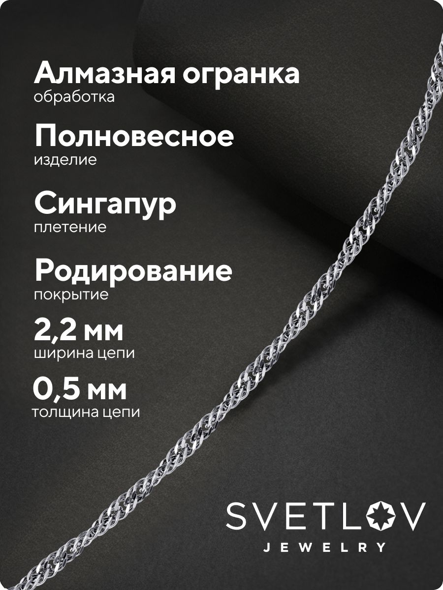 Цепочка на шею серебряная 925 пробы плетение Сингапур 2,2 мм из Италии 