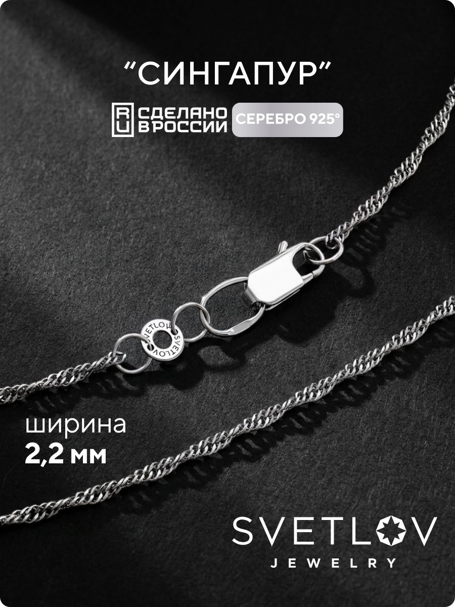 Цепочка на шею серебряная 925 пробы плетение Сингапур 2,2 мм SVETLOV