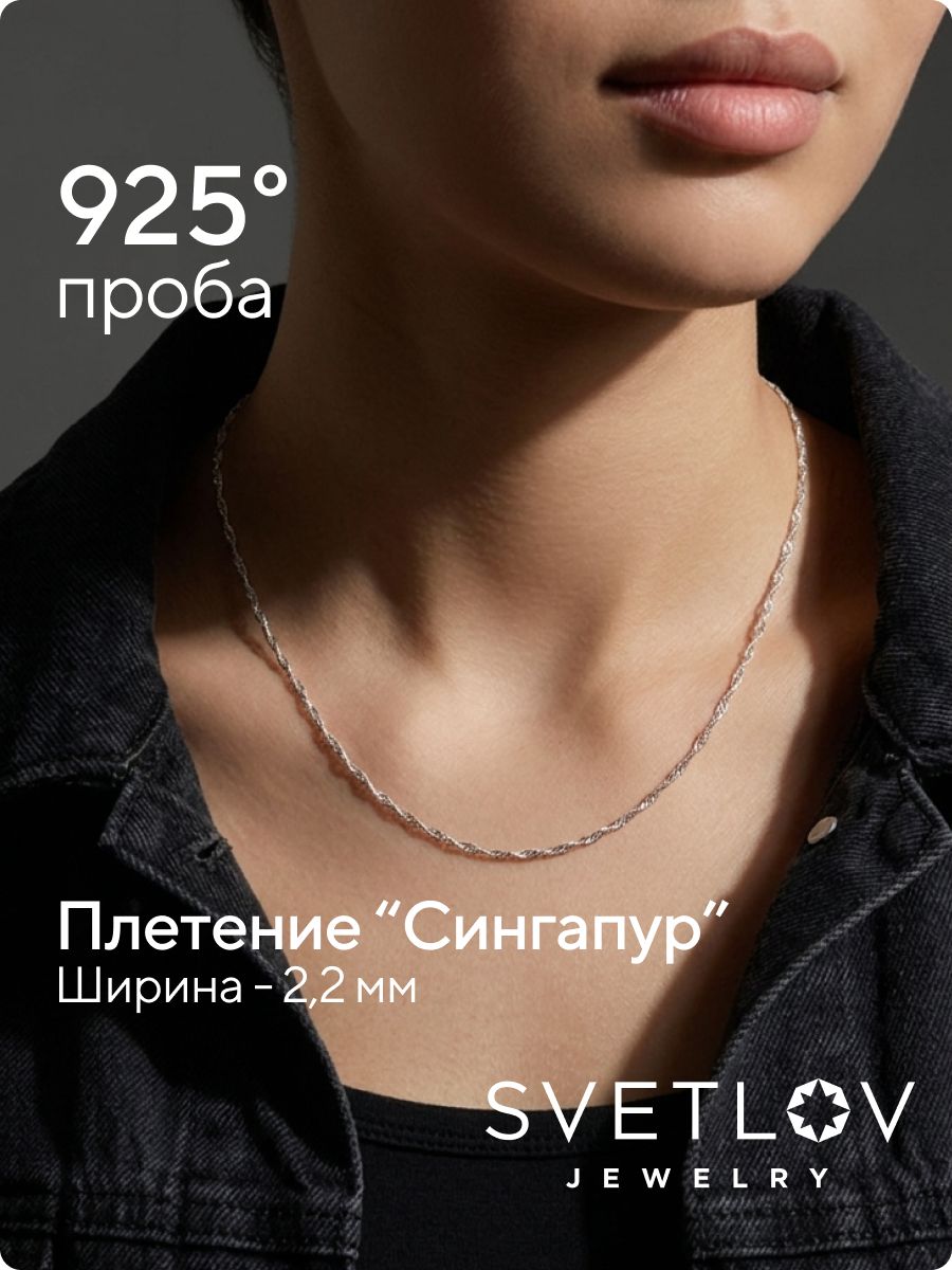 Цепочка на шею серебряная 925 пробы плетение Сингапур 2,2 мм из Италии 