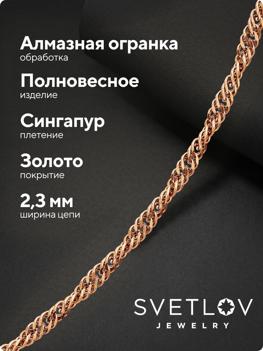 Цепочка на шею серебро 925 позолоченная Сингапур 2,3 мм из Италии 