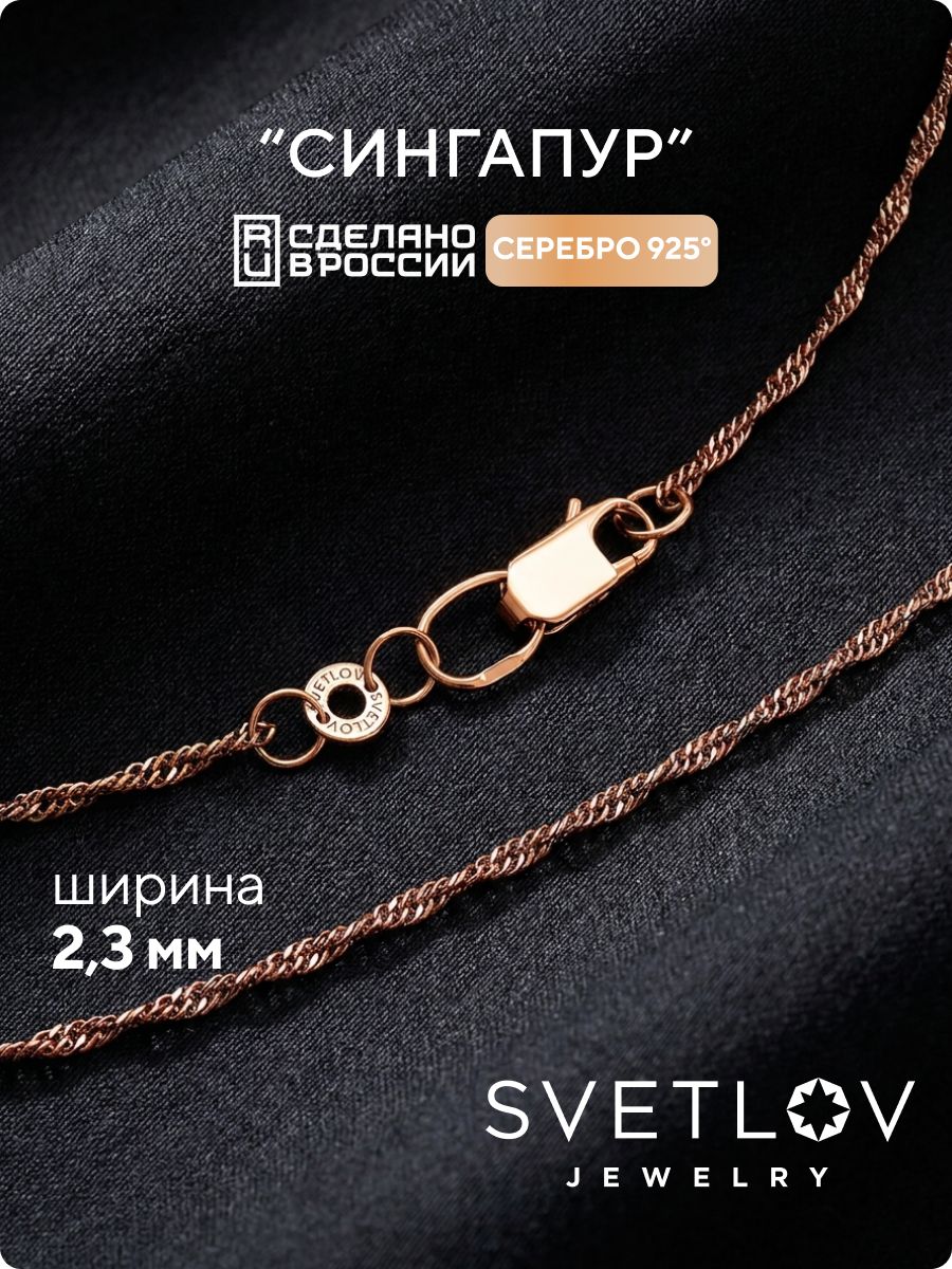Цепочка на шею серебро 925 позолоченная Сингапур 2,3 мм SVETLOV