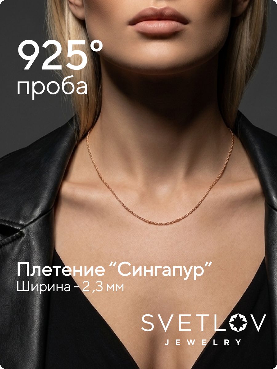 Цепочка на шею серебро 925 позолоченная Сингапур 2,3 мм из Италии 