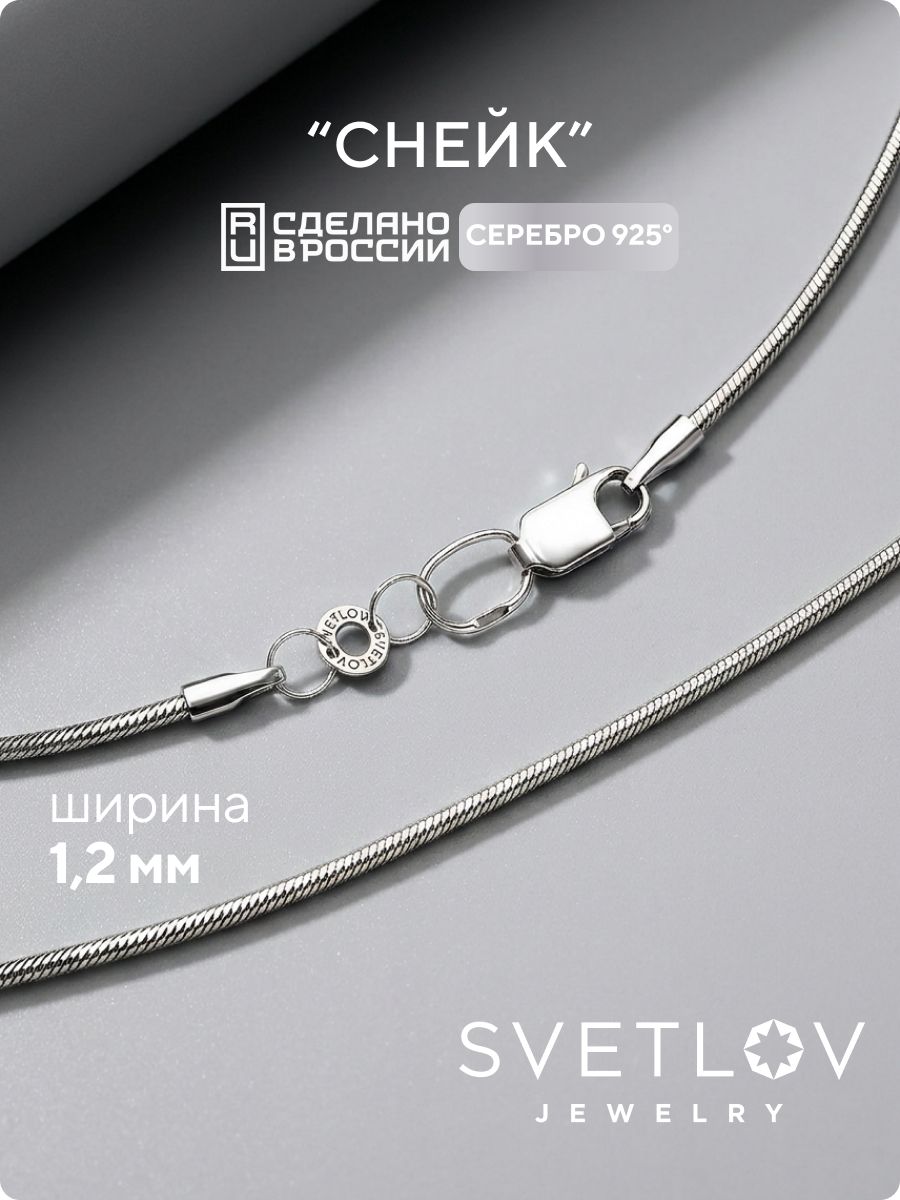 Цепочка на шею серебряная 925 пробы плетение Снейк 1,2 мм SVETLOV