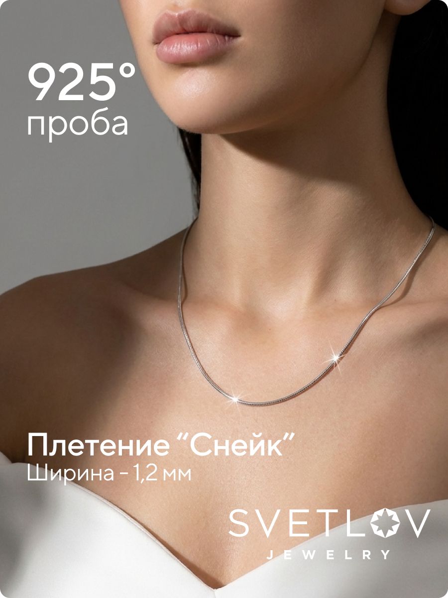 Цепочка на шею серебряная 925 пробы плетение Снейк 1,2 мм из Италии 
