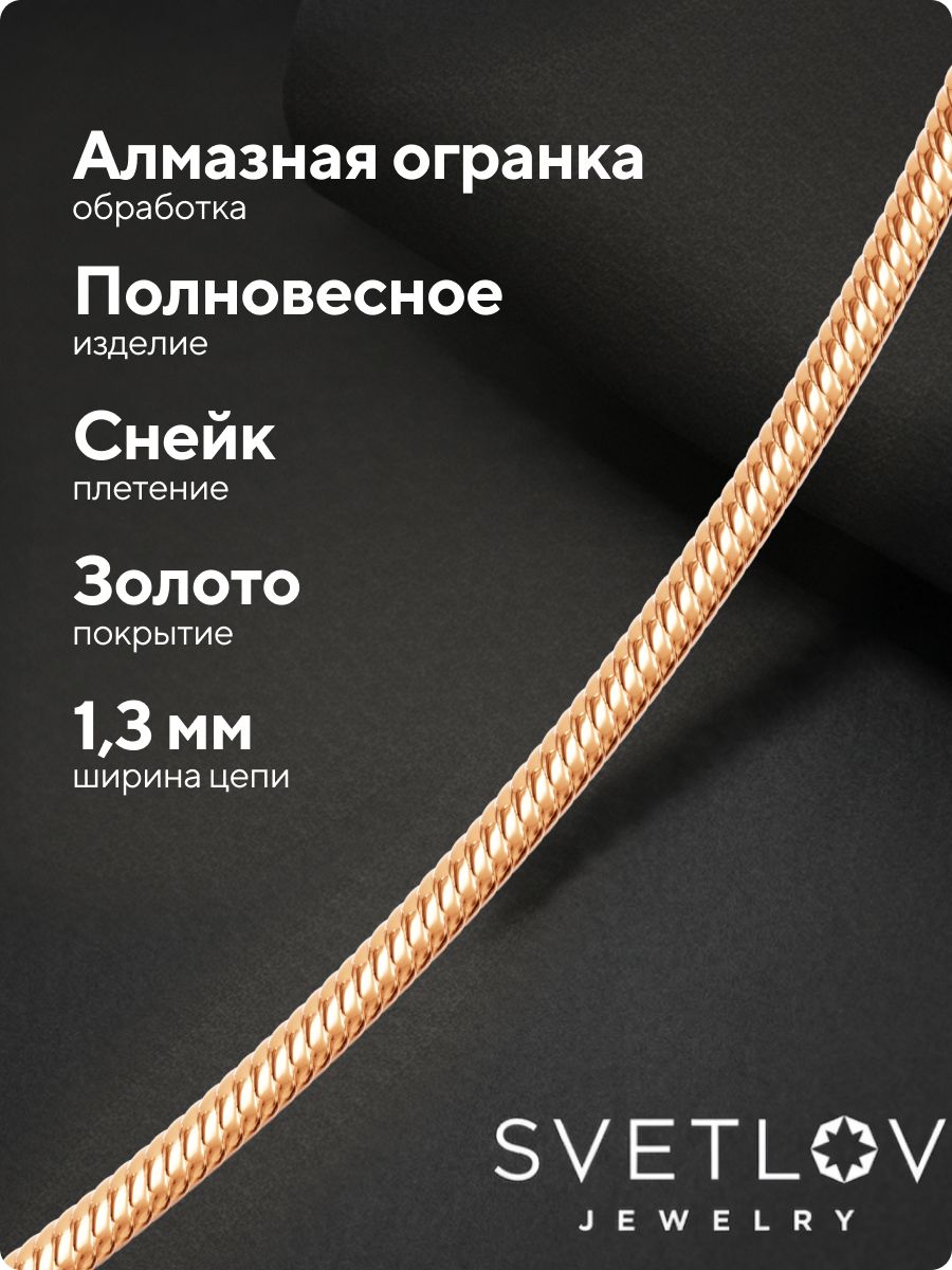 Серебряная цепочка на шею 925 пробы позолоченная Снейк 1,3мм из Италии 