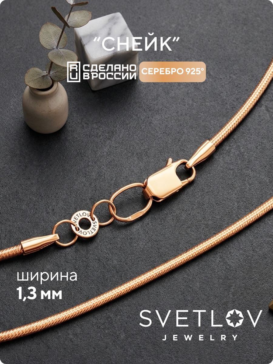 Серебряная цепочка на шею 925 пробы позолоченная Снейк 1,3мм SVETLOV