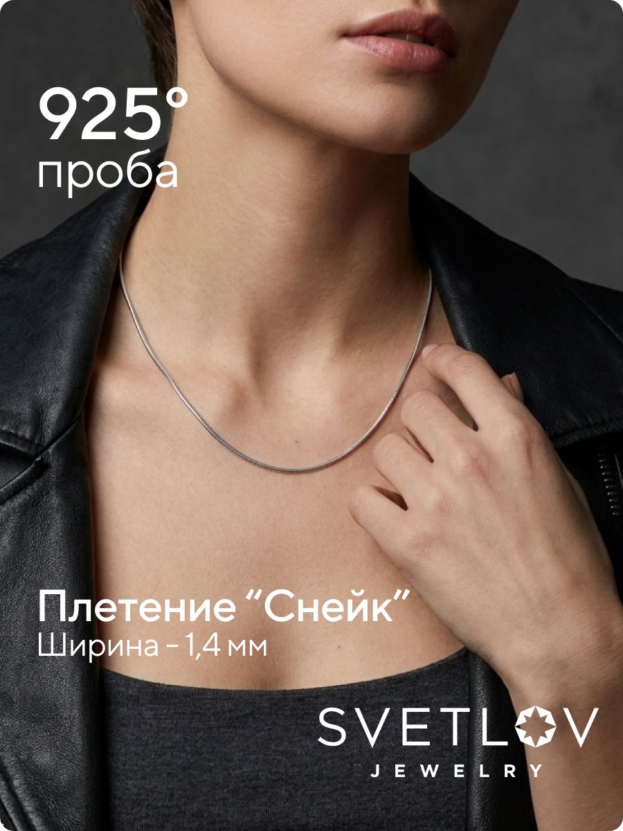 Цепочка на шею серебряная 925 пробы плетение Снейк 1,4 мм из Италии 