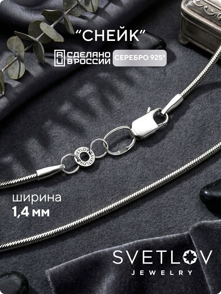 Цепочка на шею серебряная 925 пробы плетение Снейк 1,4 мм SVETLOV