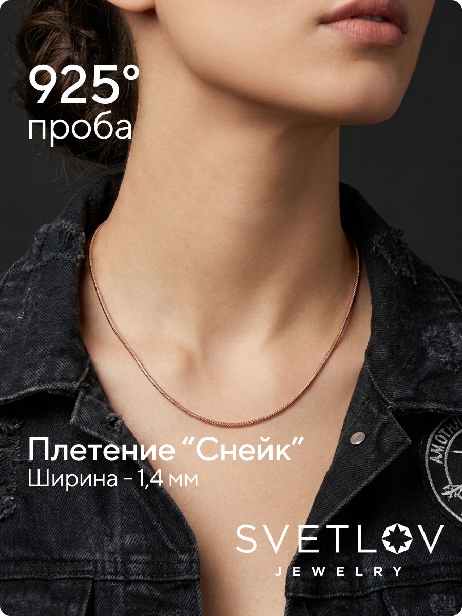 Цепочка на шею серебро 925 пробы позолоченная Снейк 1,4 мм из Италии 