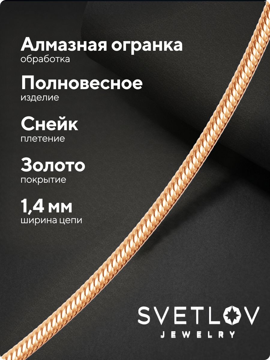 Цепочка на шею серебро 925 пробы позолоченная Снейк 1,4 мм из Италии 