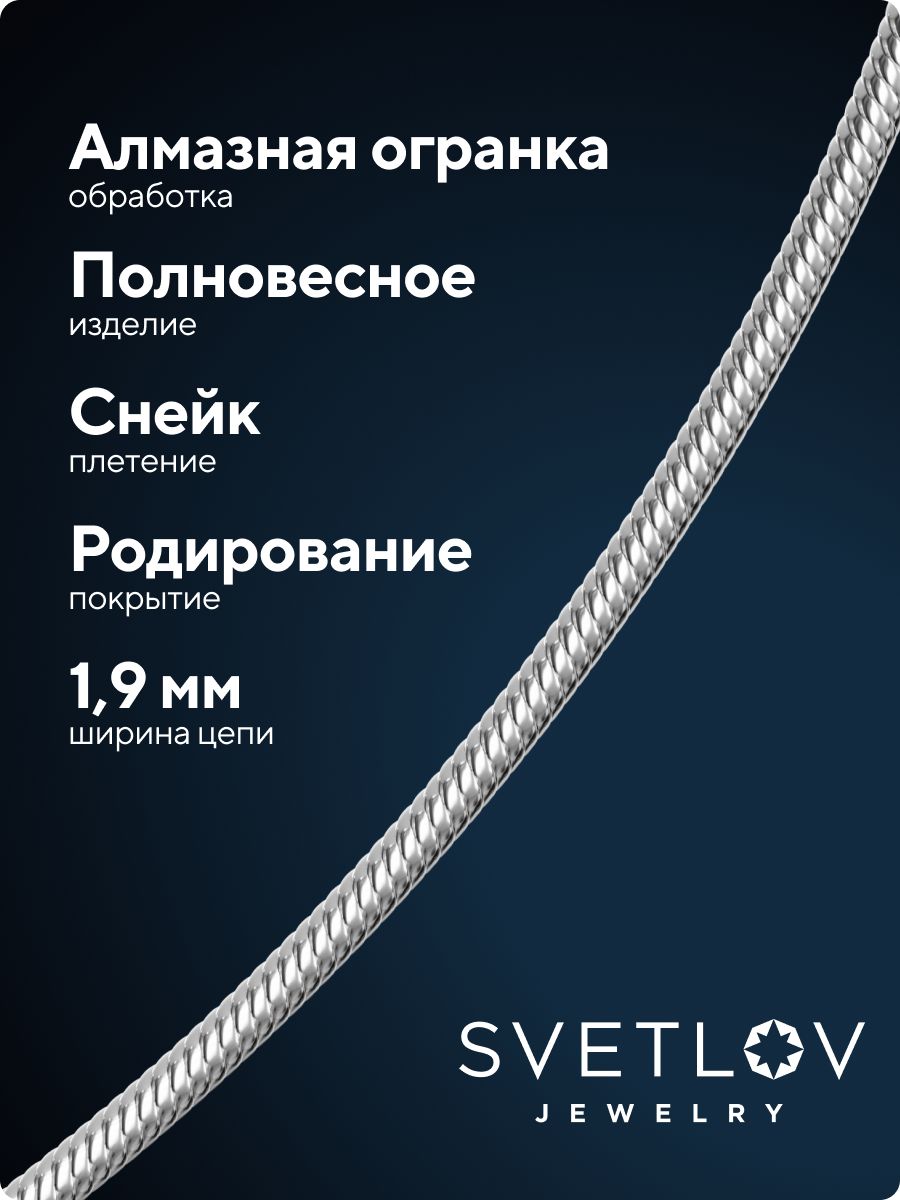 Ювелирная цепочка на шею из серебра Снейк ширина 1.9 мм из Италии 