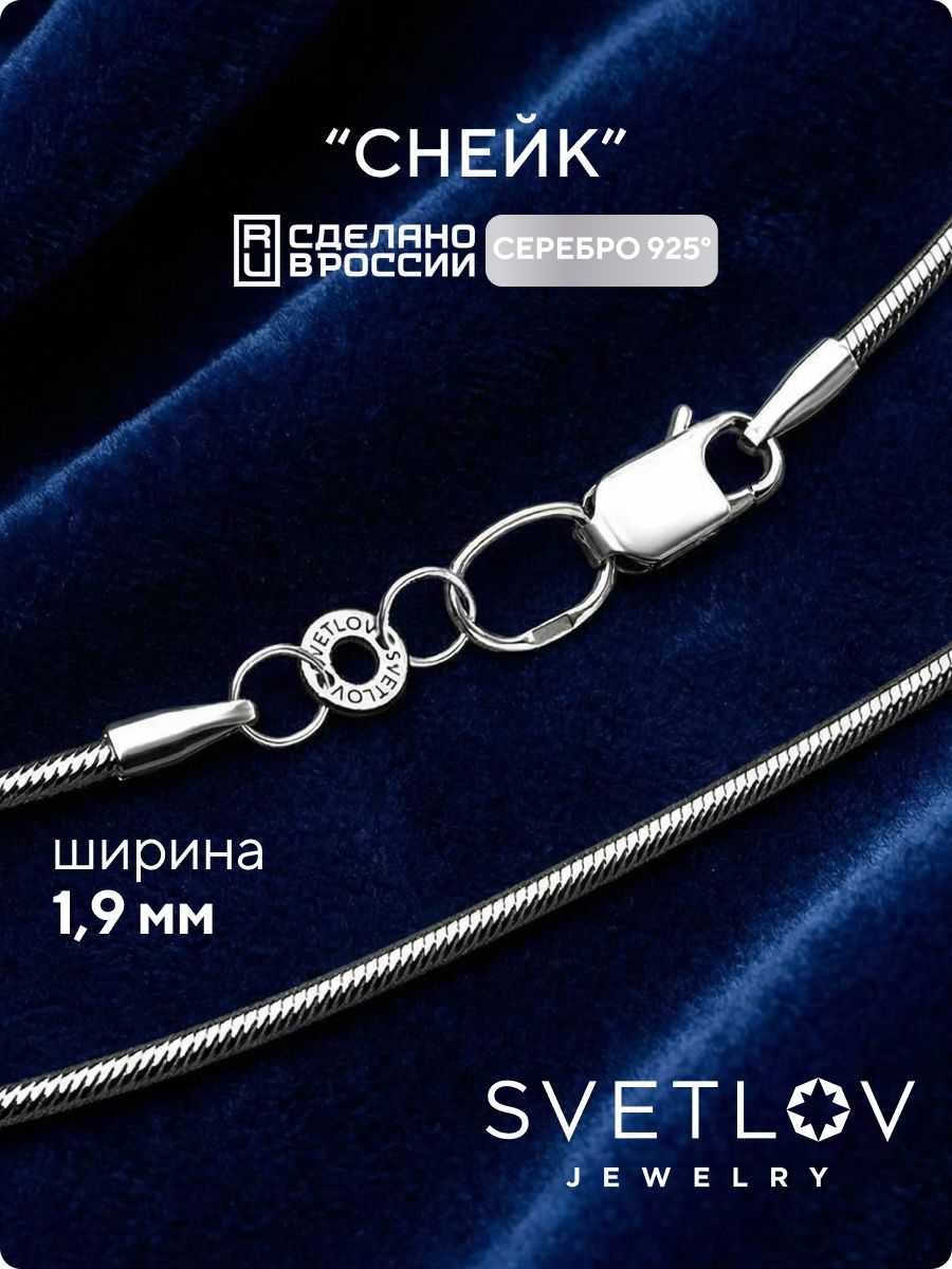 Ювелирная цепочка на шею из серебра Снейк ширина 1.9 мм SVETLOV