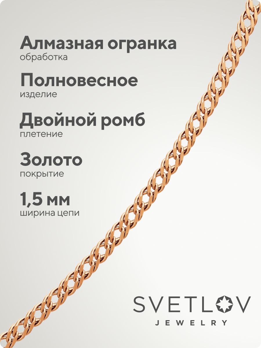 Серебряная цепочка 925 позолоченная Двойной ромб 1,5 мм из Италии 