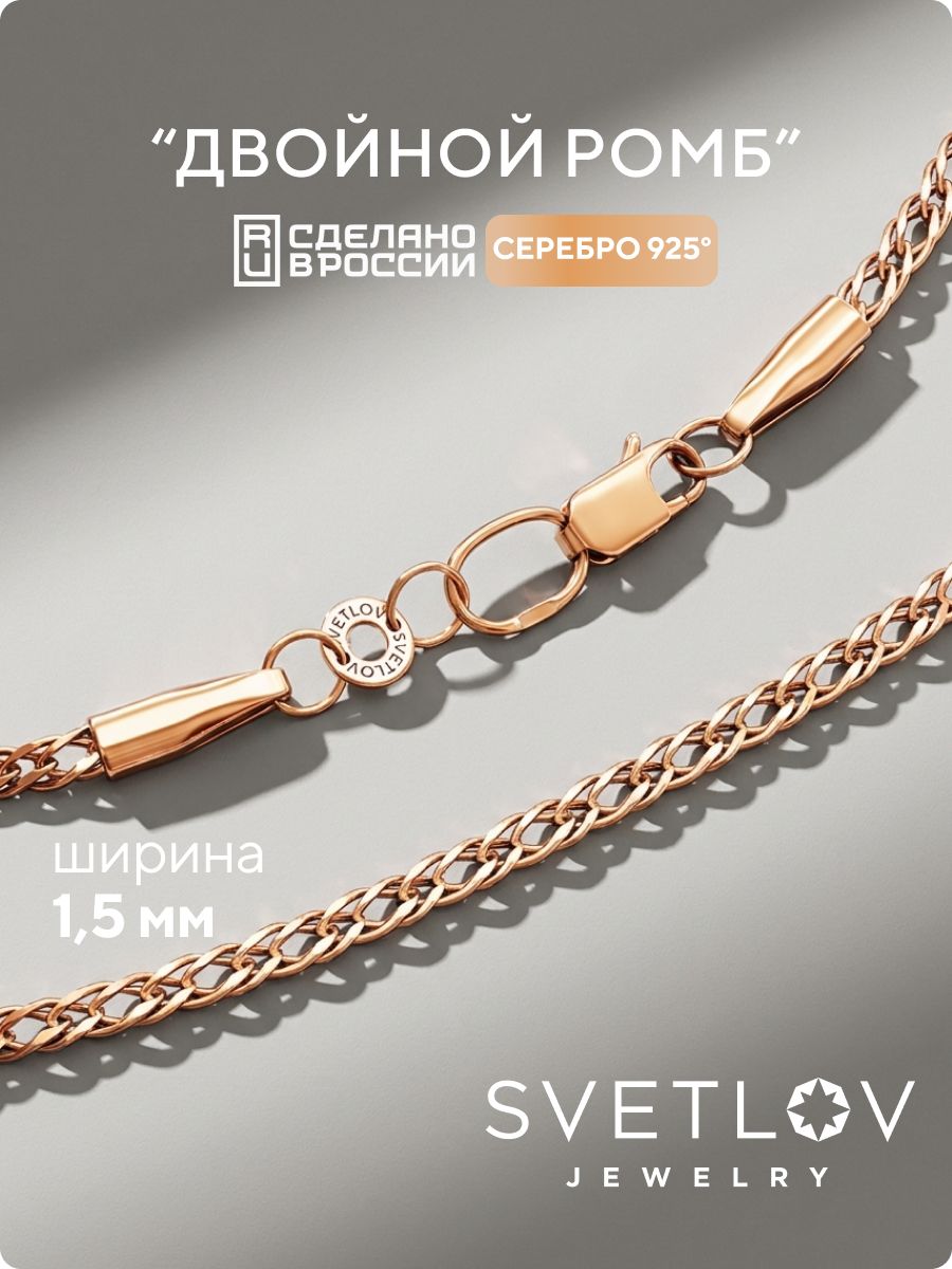 Серебряная цепочка 925 позолоченная Двойной ромб 1,5 мм SVETLOV