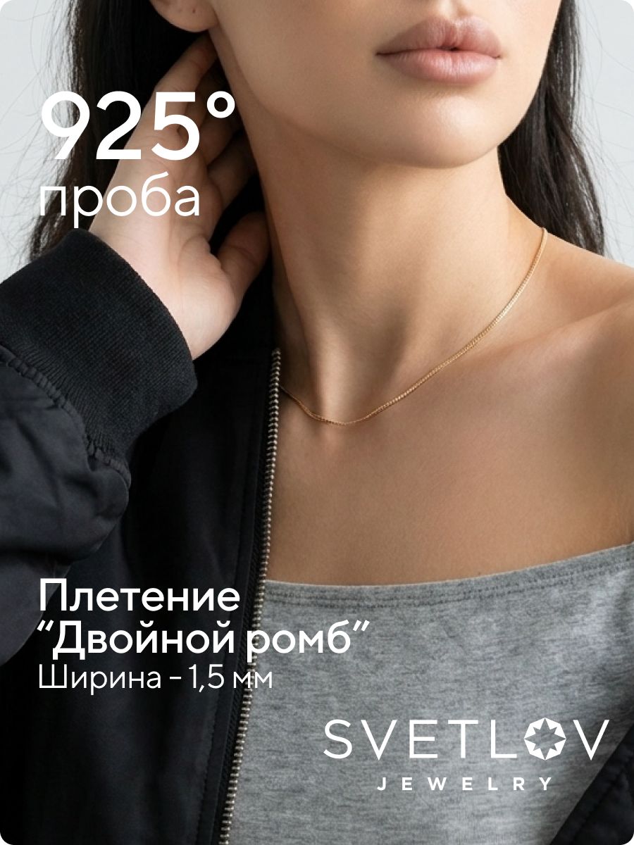 Серебряная цепочка 925 позолоченная Двойной ромб 1,5 мм из Италии 