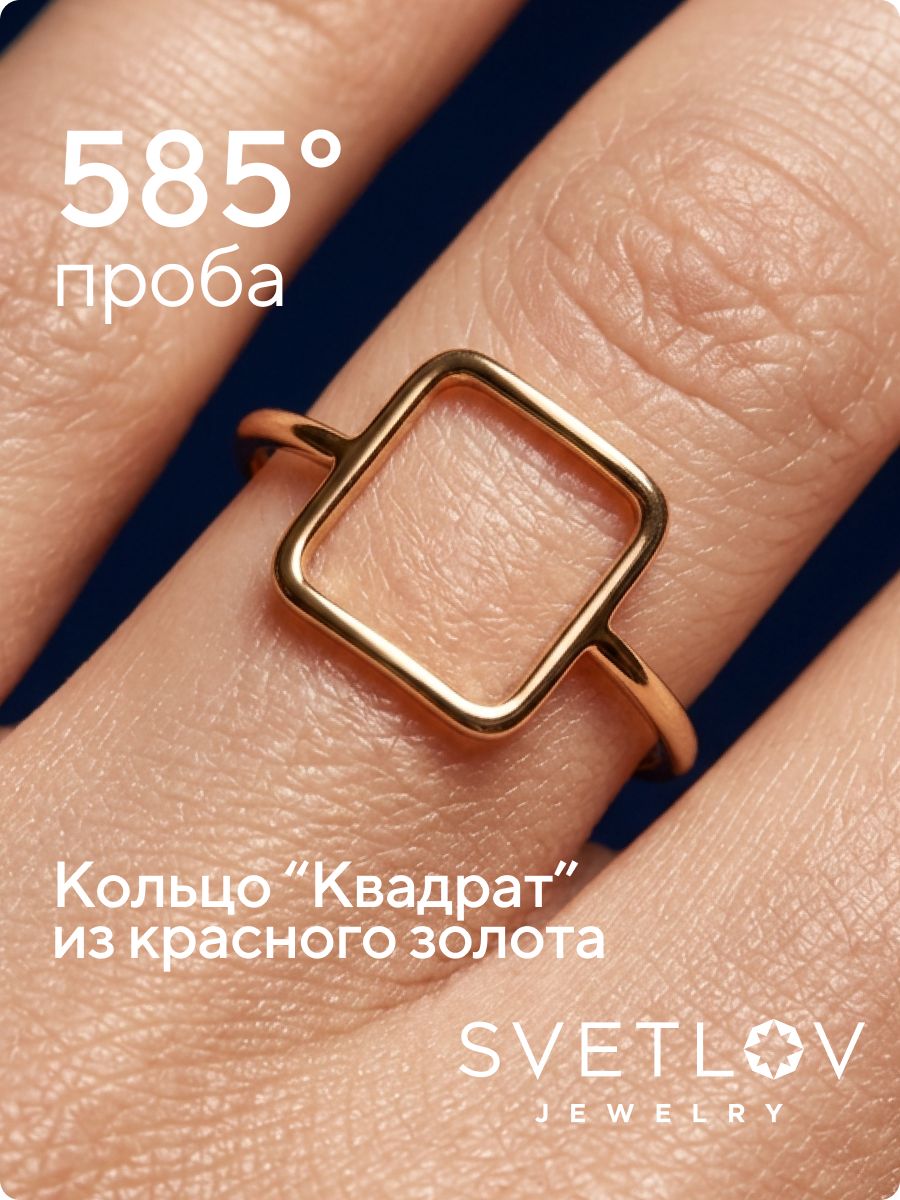 Кольцо из красного золота 585 пробы тонкое квадрат из Италии 