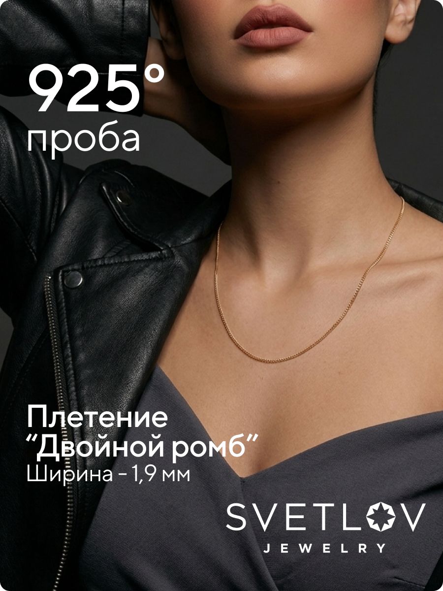 Цепочка на шею серебро 925 Двойной ромб 1,9 позолоченная из Италии 