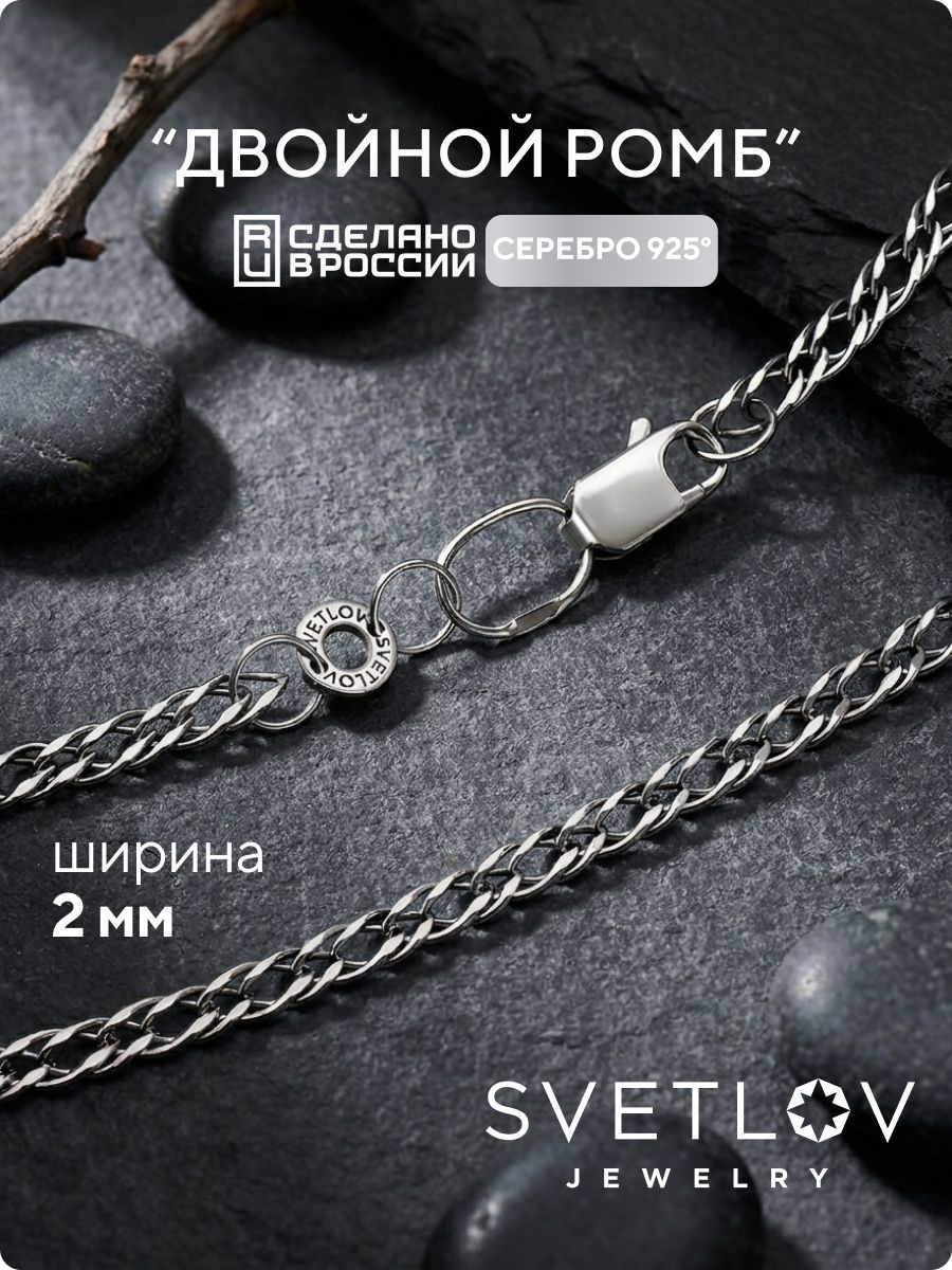 Цепочка на шею серебро 925 плетение Ромб двойной 2 мм SVETLOV