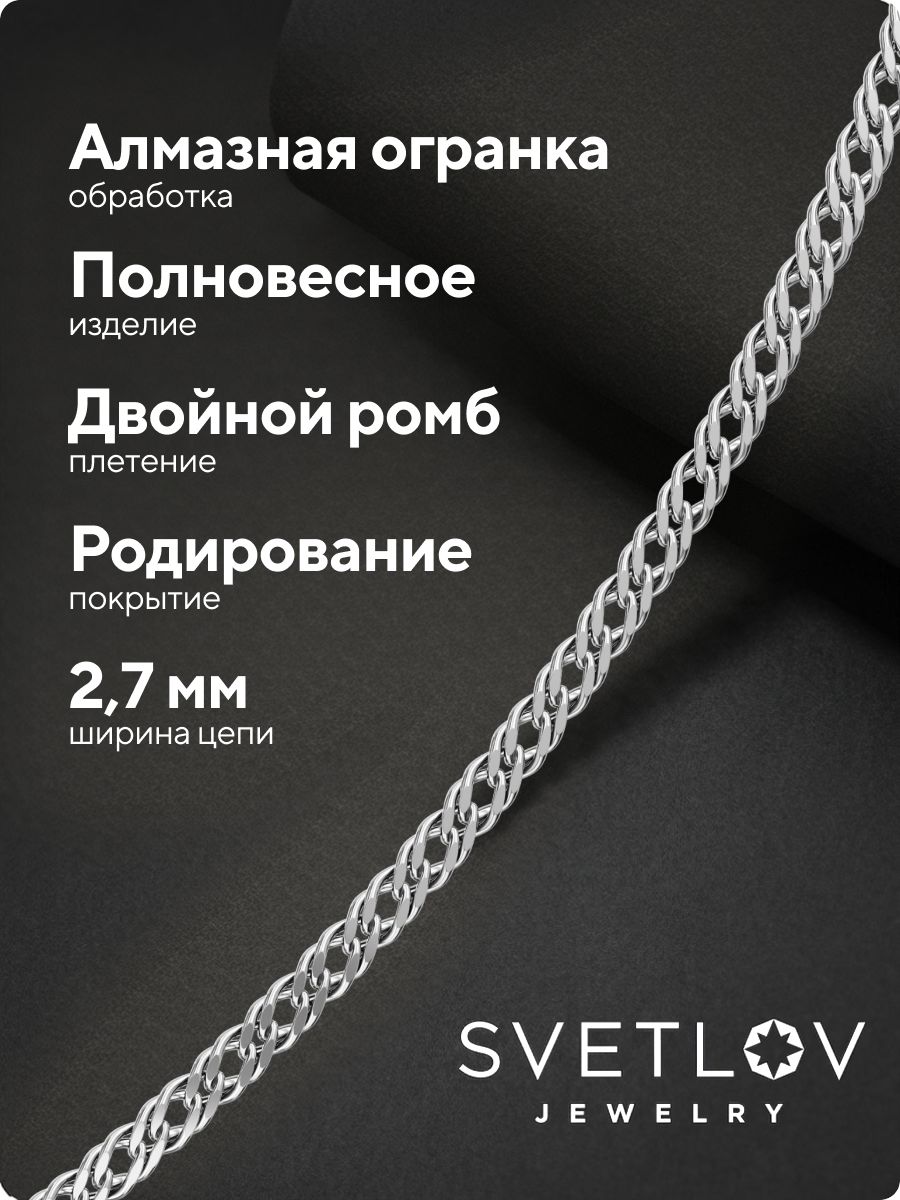 Цепочка на шею серебро 925 Ромб двойной ширина 2,7 мм из Италии 
