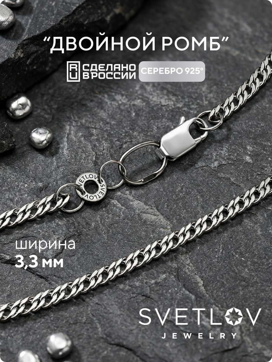 Цепочка на шею серебро 925 плетение Ромб двойной 3,3 мм SVETLOV