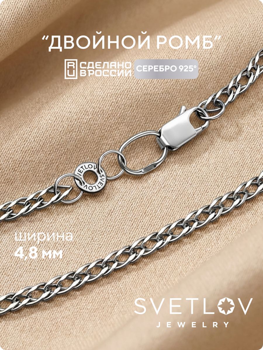 Серебряная цепочка 925 плетение Двойной ромб ширина 4,8 мм SVETLOV