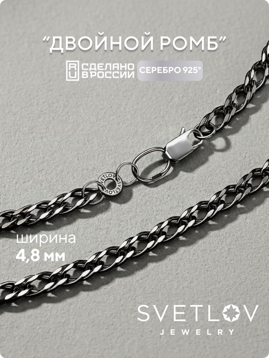Серебряная цепочка 925 пробы на шею Двойной ромб 4,8 мм SVETLOV