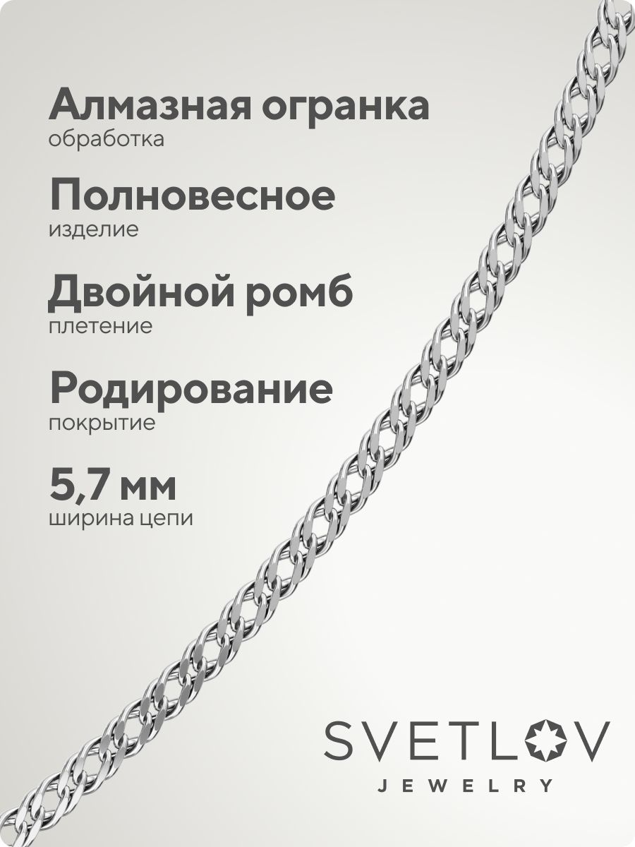 Серебряная цепочка 925 пробы плетение Двойной Ромб 5,7 мм из Италии 