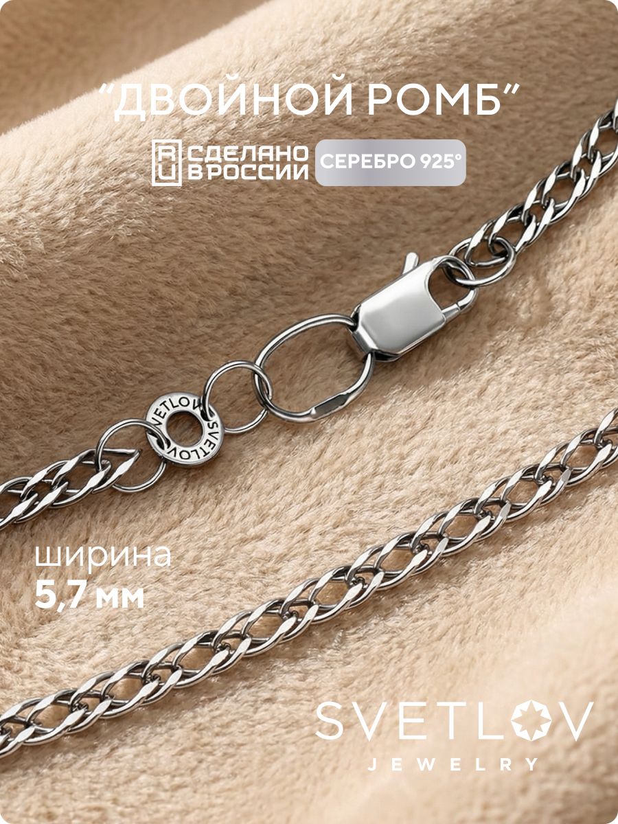 Серебряная цепочка 925 пробы плетение Двойной Ромб 5,7 мм SVETLOV