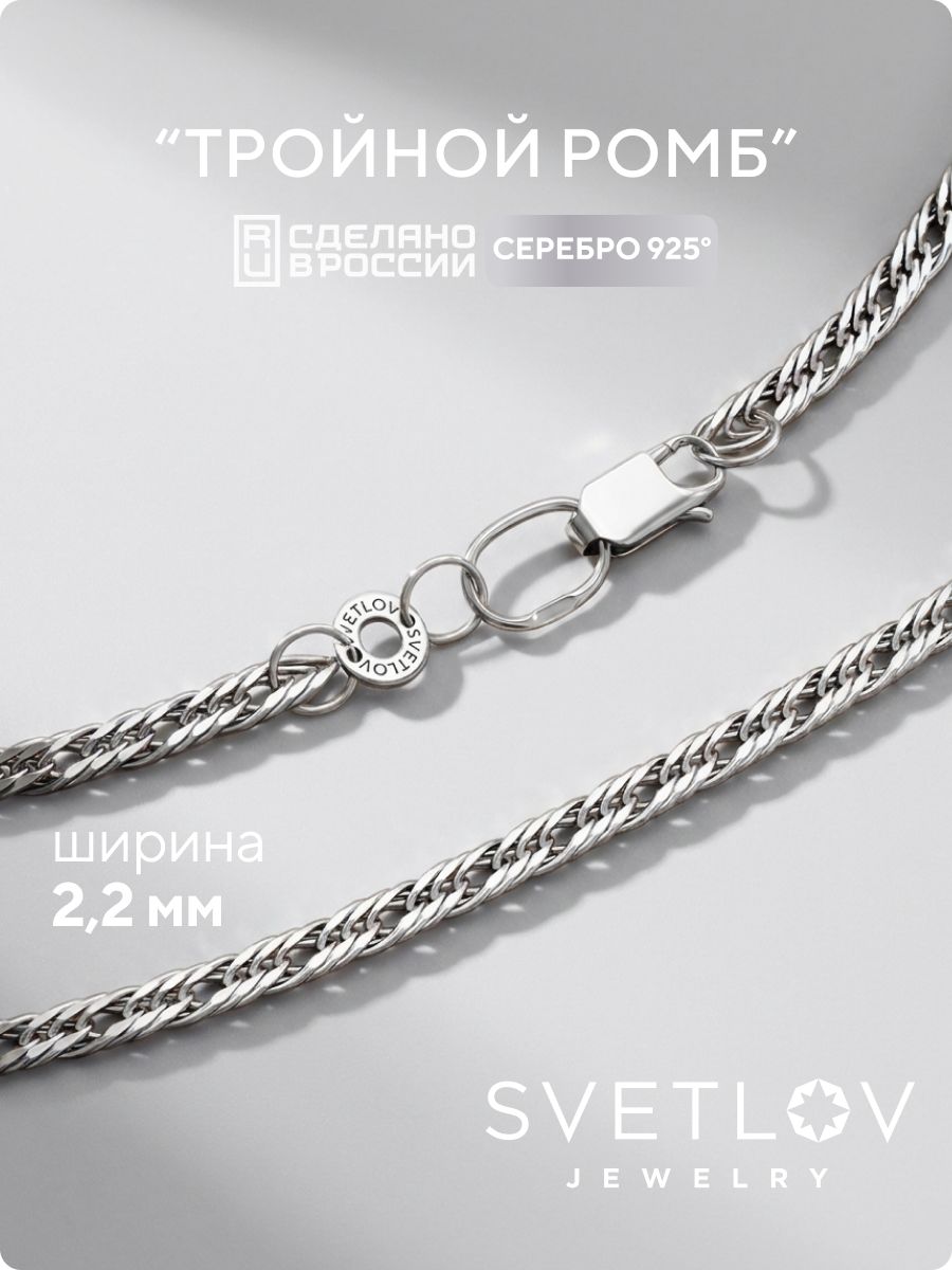 Серебряная цепочка на шею 925 пробы Тройной ромб 2,2 мм SVETLOV