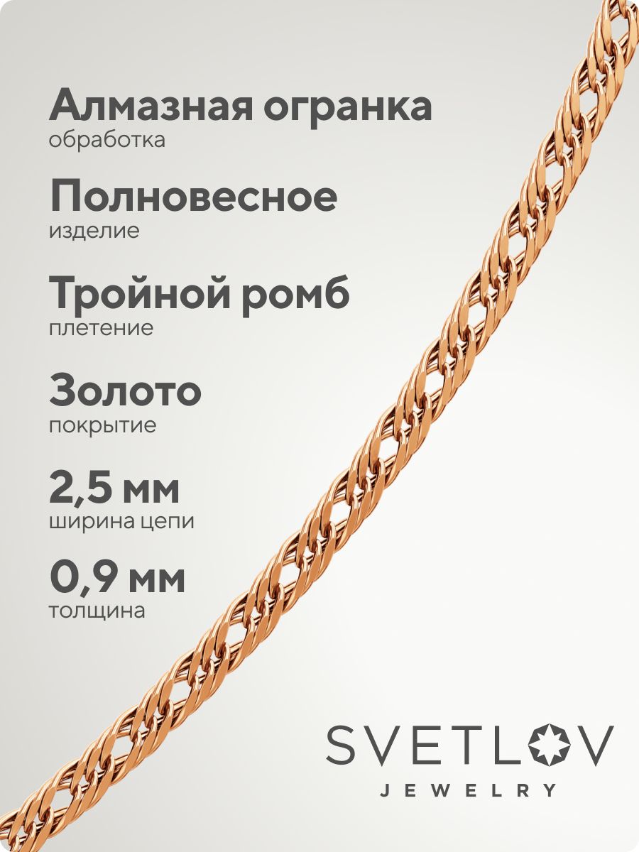 Серебряная цепочка 925 позолоченная Тройной ромб 2,5 мм из Италии 