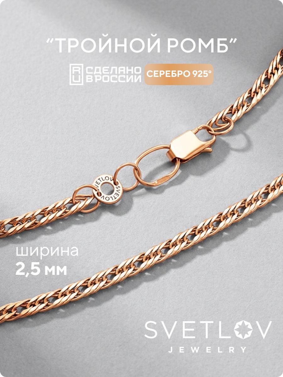 Серебряная цепочка 925 позолоченная Тройной ромб 2,5 мм SVETLOV