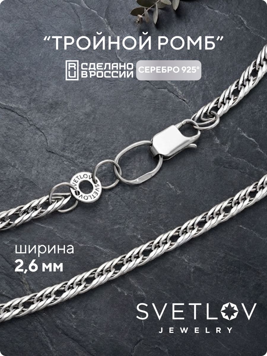Цепочка на шею серебро 925 плетение Тройной ромб 2,6 мм SVETLOV