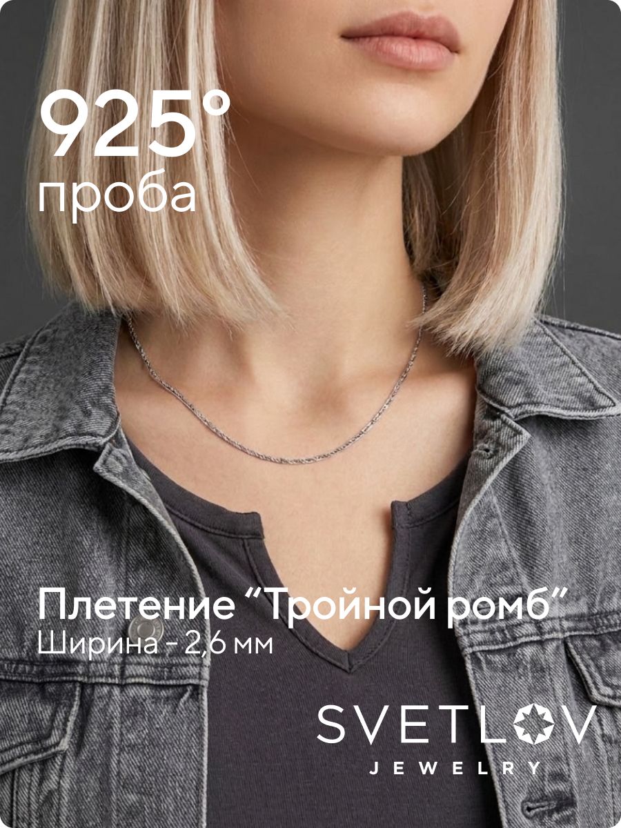 Цепочка на шею серебро 925 плетение Тройной ромб 2,6 мм из Италии 