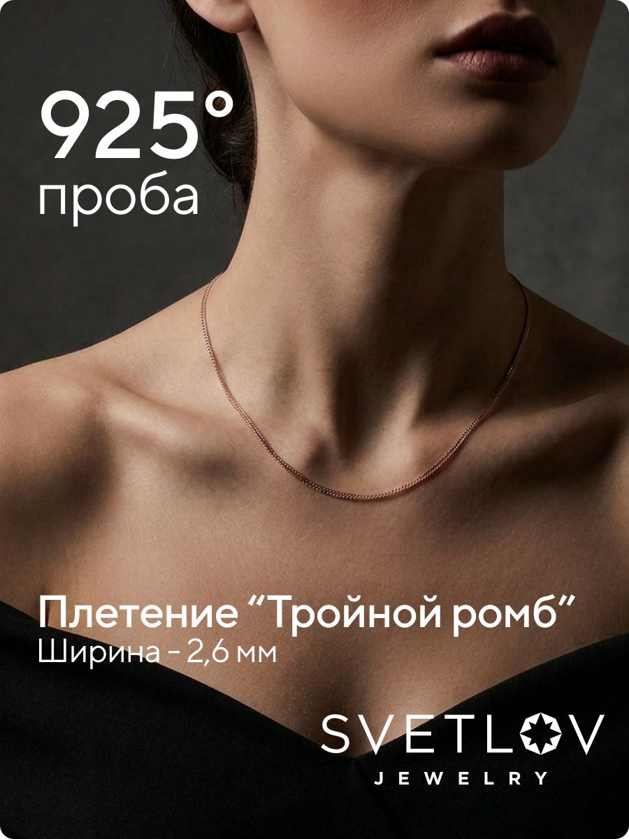 Цепочка на шею 925 пробы позолоченная Ромб тройной 2,6 мм из Италии 