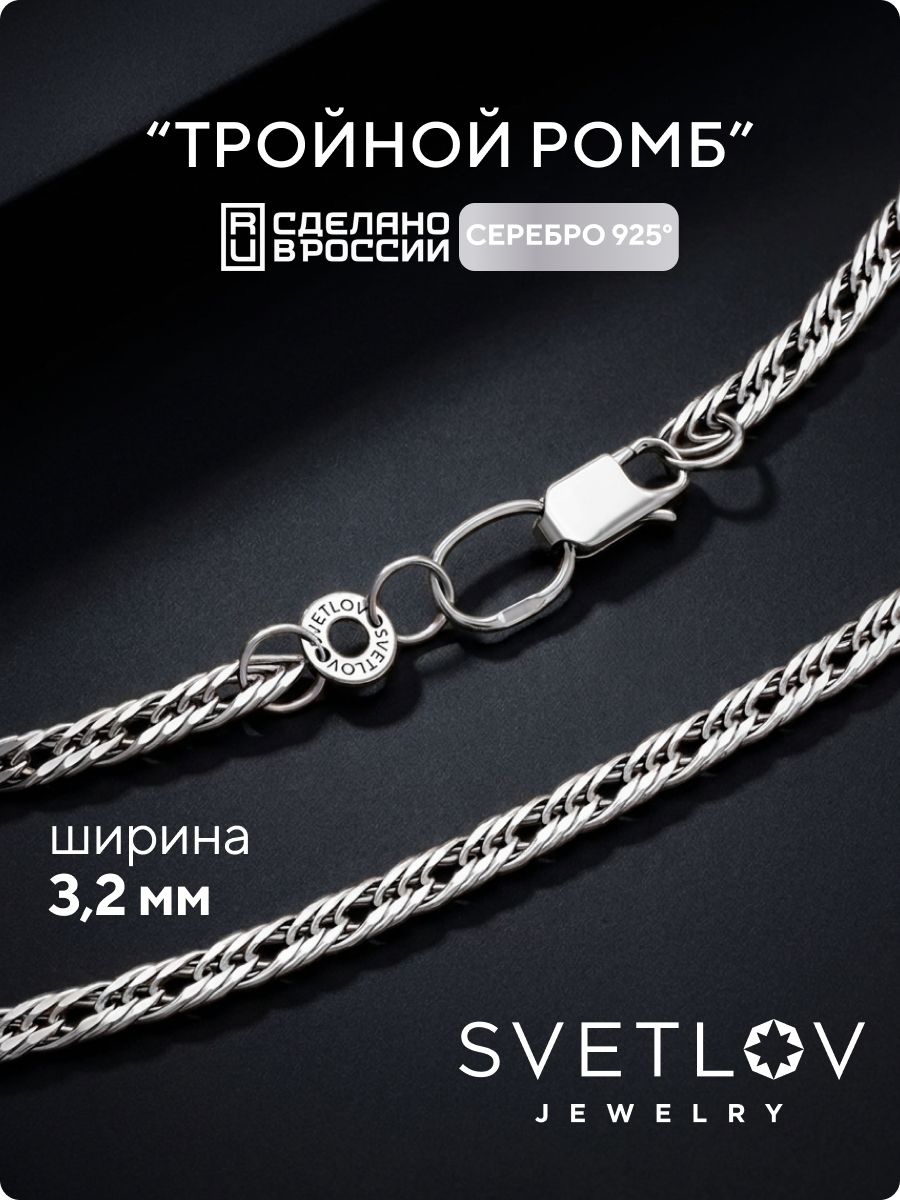 Цепочка на шею серебро 925 Тройной ромб ширина 3,2 мм SVETLOV