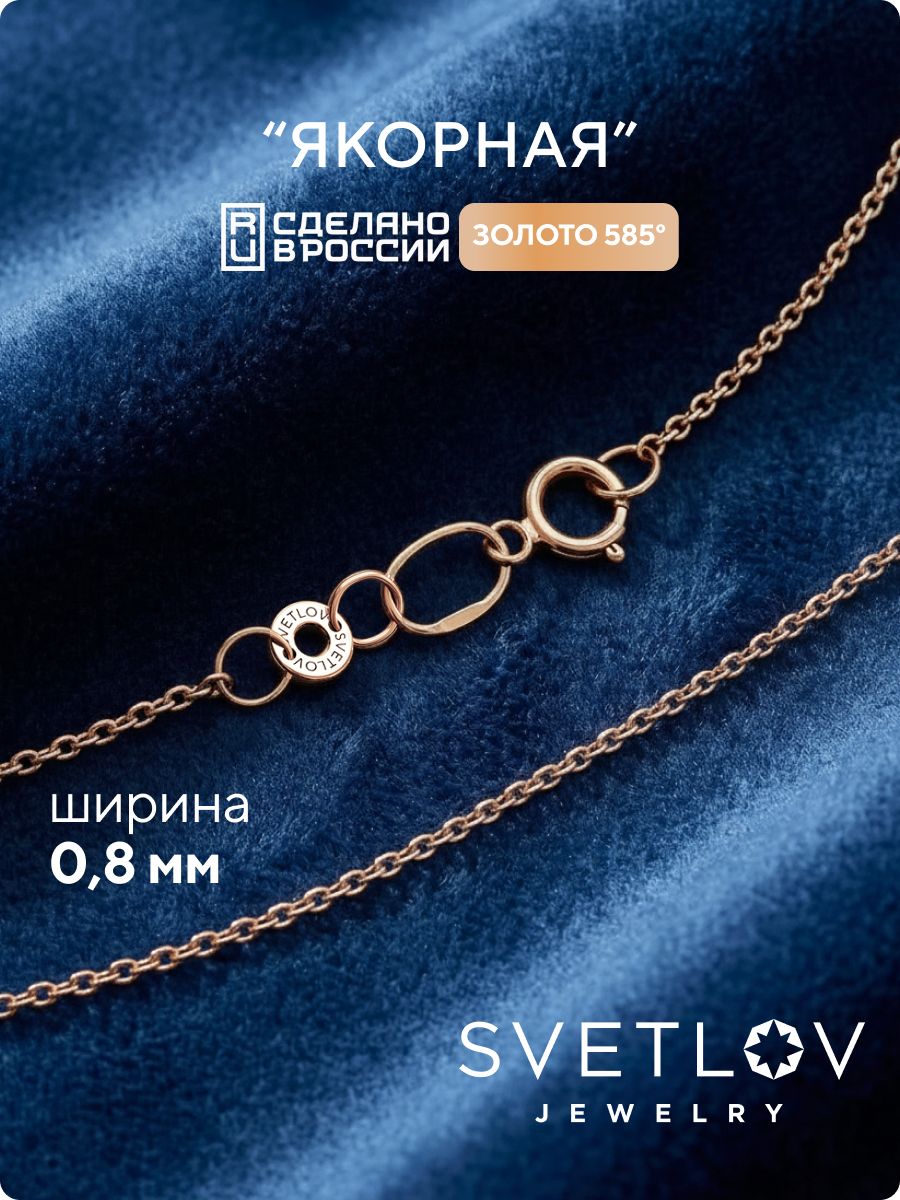 Тонкая золотая цепочка 585 плетение Якорное ширина 0,8 мм SVETLOV