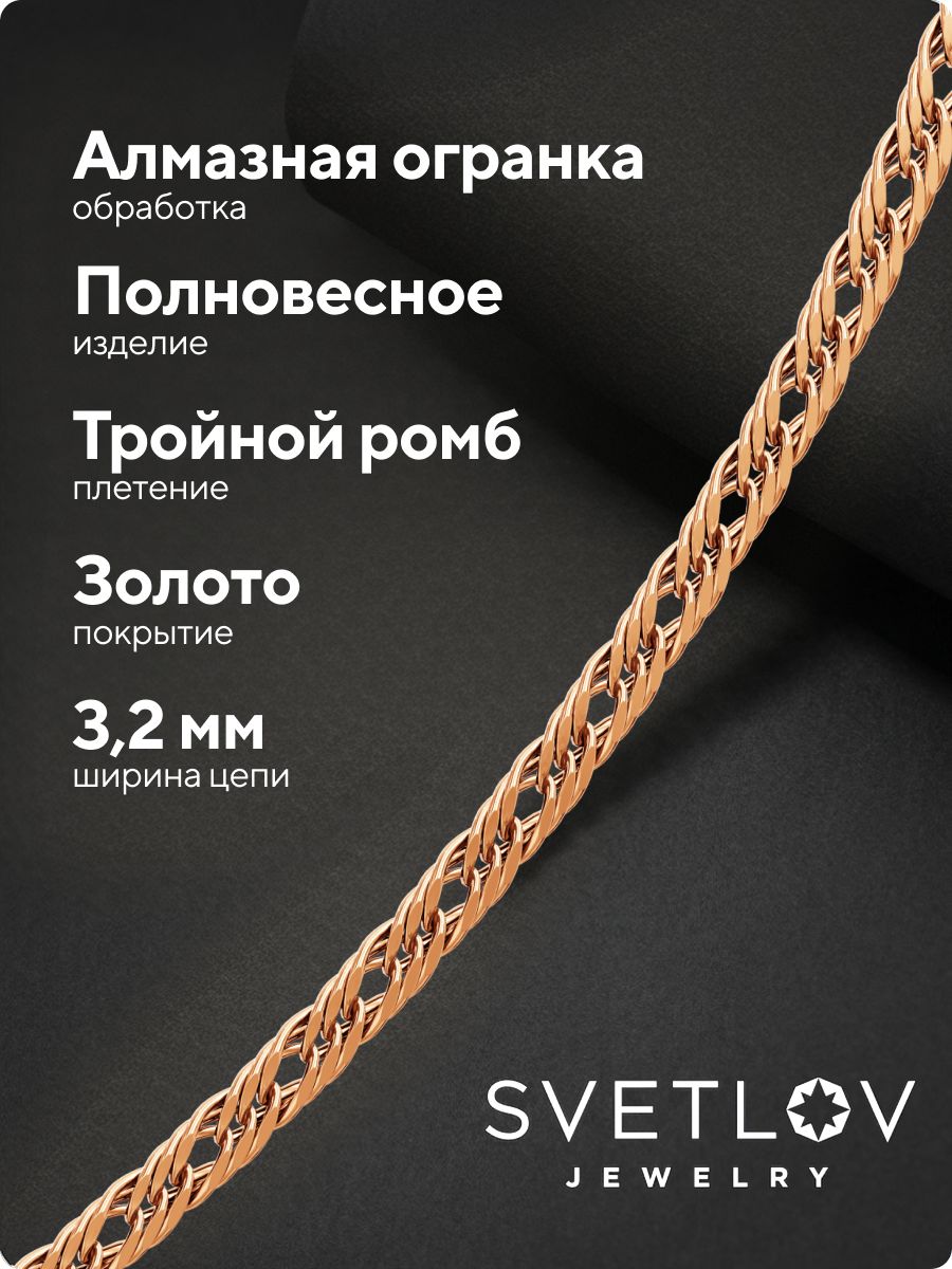 Цепочка на шею 925 Тройной ромб ширина 3,2 мм позолоченная из Италии 