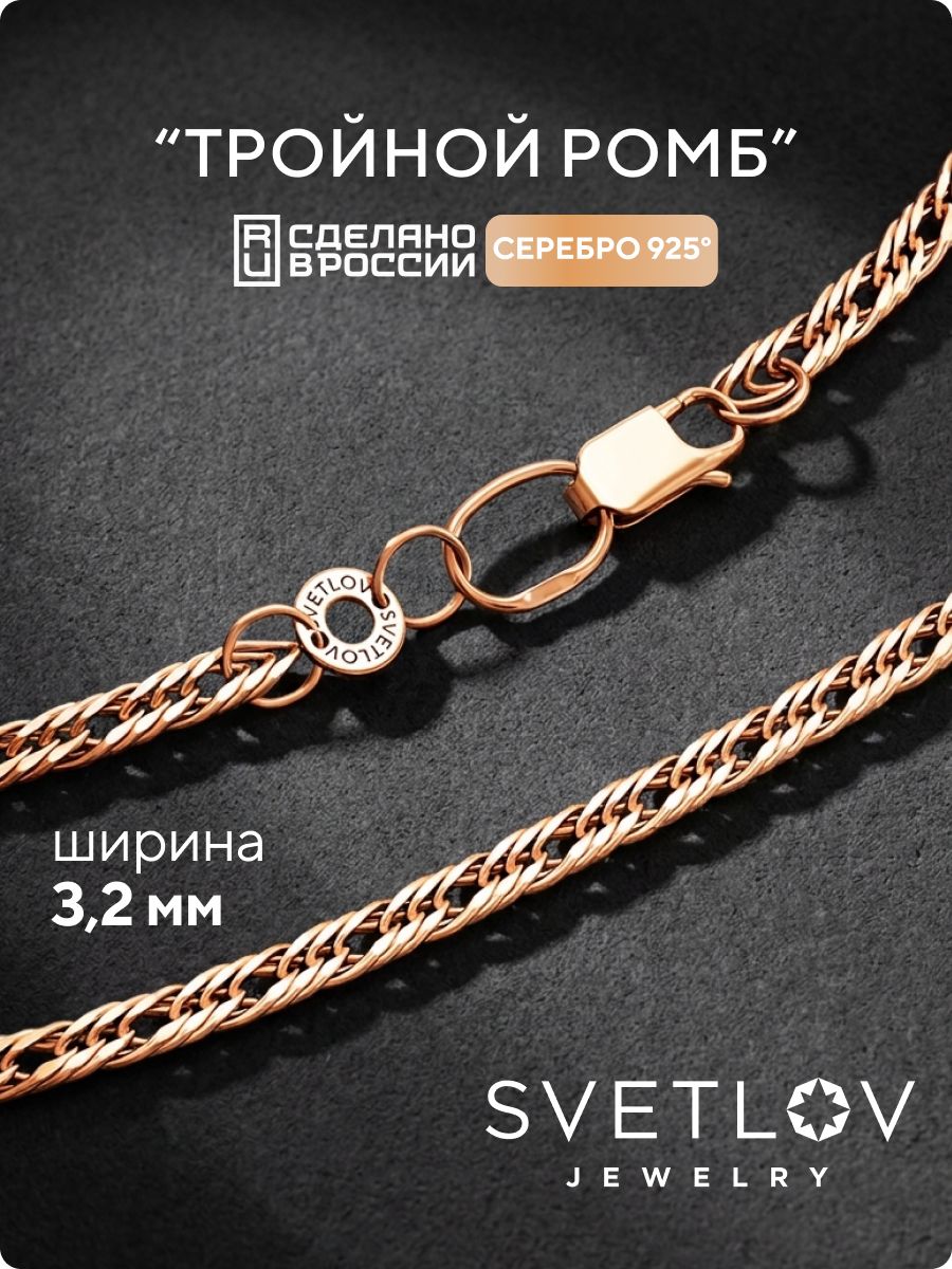 Цепочка на шею 925 Тройной ромб ширина 3,2 мм позолоченная SVETLOV