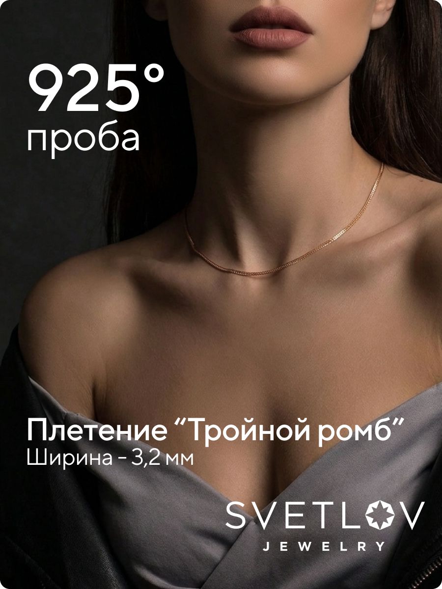 Цепочка на шею 925 Тройной ромб ширина 3,2 мм позолоченная из Италии 