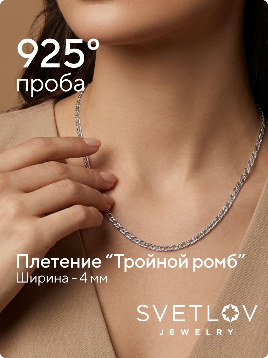 Цепочка на шею серебро 925 Ромб тройной ширина 4 мм из Италии 