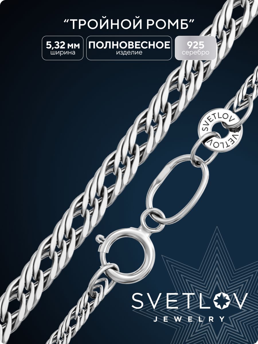 Серебряная цепочка на шею 925 плетение Тройной ромб 5,3 мм SVETLOV