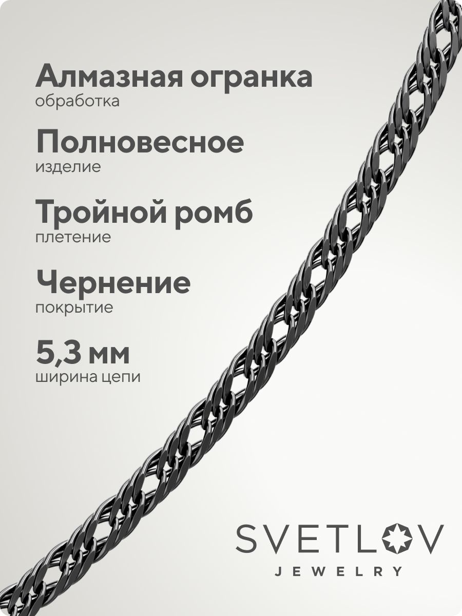 Серебряная цепочка на шею 925 Тройной ромб 5,3 мм чернение из Италии 